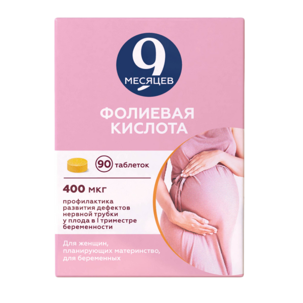 9 Месяцев Фолиевая кислота таблетки покрытпленоб 400 мкг 90 шт