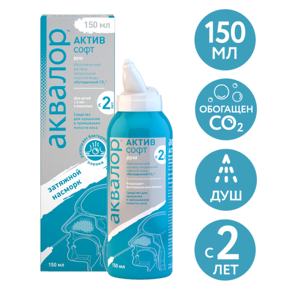 Аквалор Актив Софт средство д/орошения и промывания полости носа 150 мл 1 шт