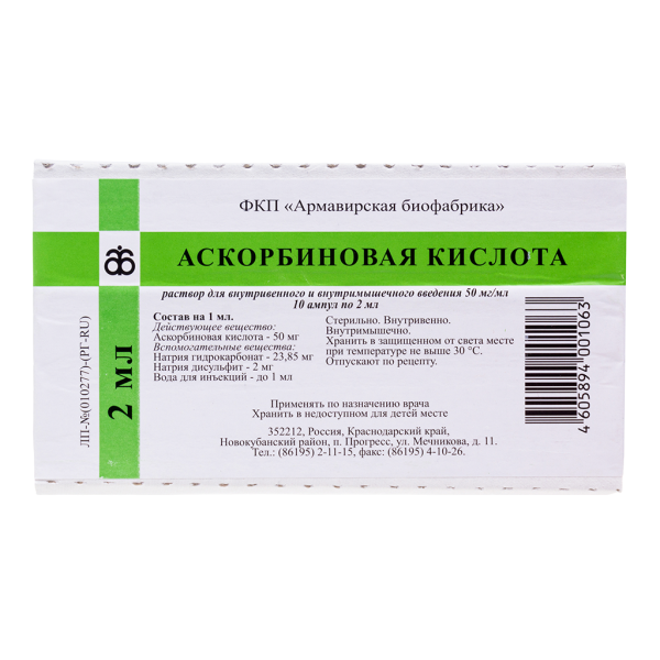 Аскорбиновая кислота раствор для в/в и в/м введ 50 мг/мл 2 мл ампулы 10 шт