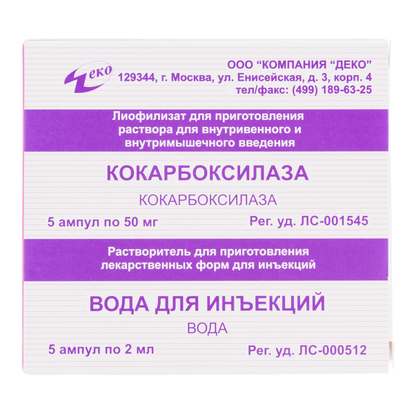 Кокарбоксилаза лиофилизат д/приг р-ра для в/в и в/м введ 50 мг 5 шт